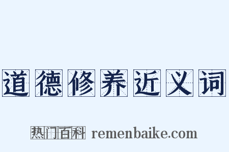 道德修养近义词是什么意思的图片